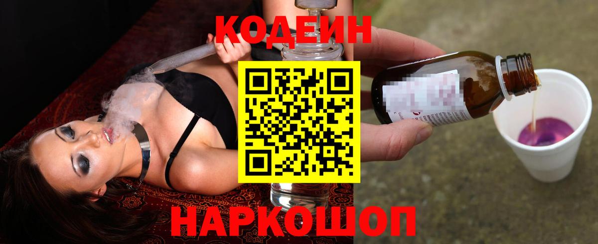 Кодеин Purple Drank Уфа