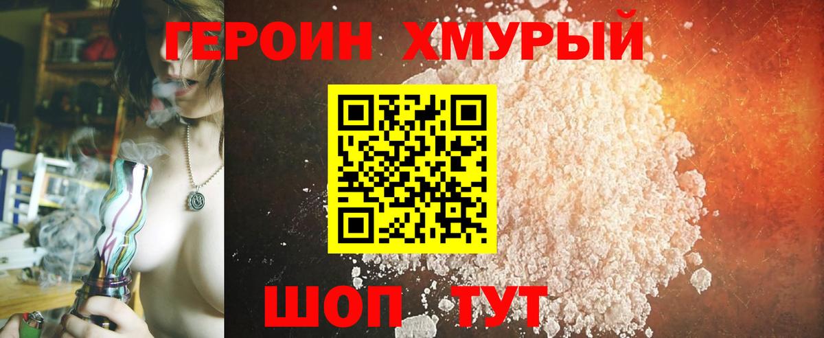 ГЕРОИН хмурый Уфа